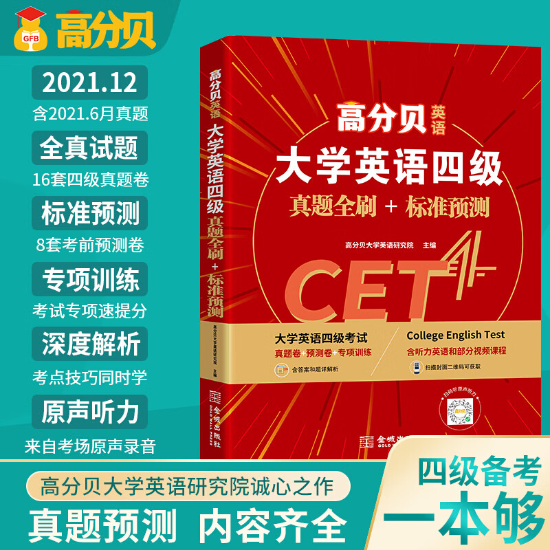高分贝英语2021年12月大学英语四级真题全刷+标准预测CET4考试解析书词汇写作阅读专项训练 红色