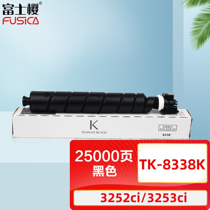 富士樱 TK-8338 K 黑色墨粉盒 适用京瓷碳粉 TASKalfa 3252ci 3253ci