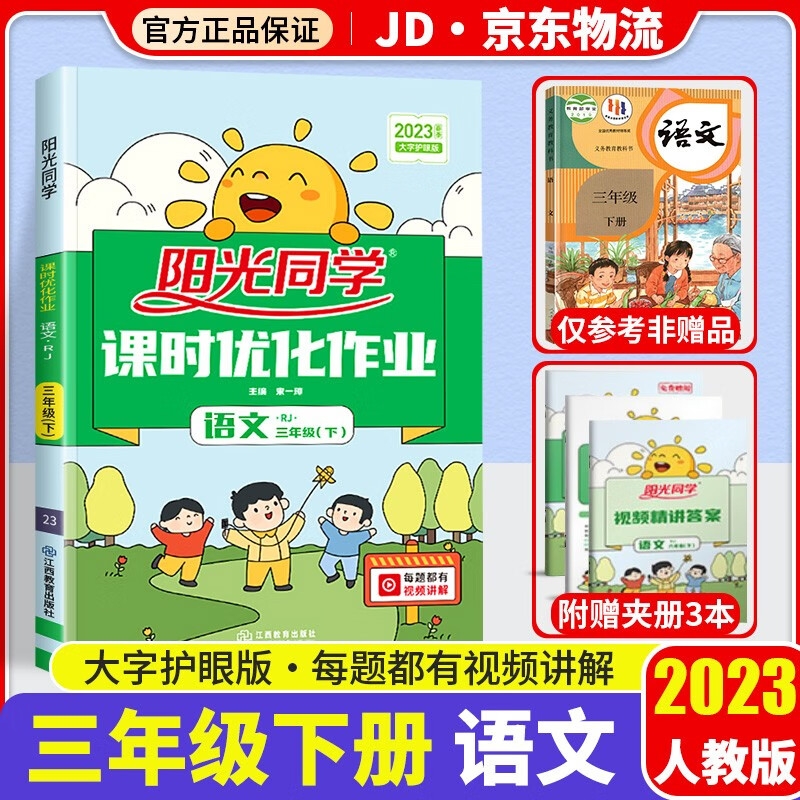 2023新版阳光同学三年级下册课时优化作业语文部编人教版小学3年级下同步教材练习作业本单元训练辅导书