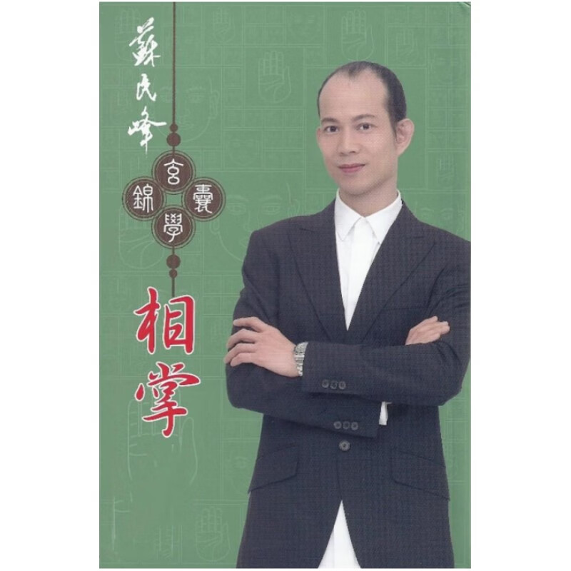 正版苏民峰玄学锦囊 相掌篇 苏民峰著 页数216