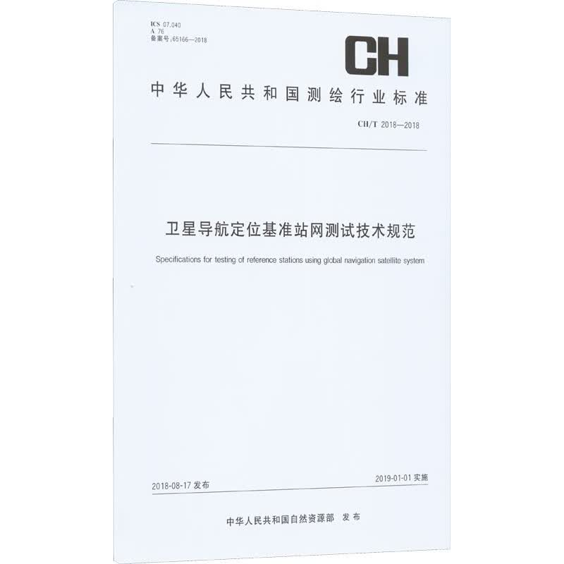卫星导航定位基准站网测试技术规范 图书