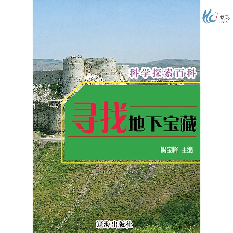 【按需印刷】寻找地下宝藏