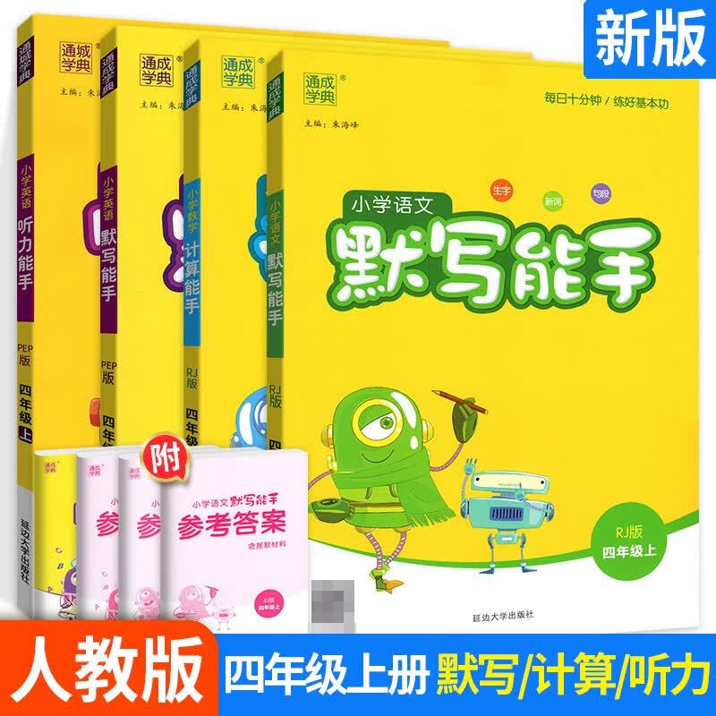 【单本可选】计算能手默写能手听力诵读提优能手四年级上下册人教版 上册语文默写+数学计算+英语默写+英语听力4本 通城学典