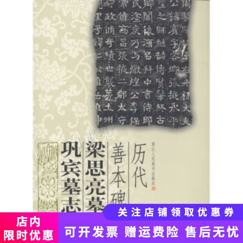 梁思亮墓志巩宾墓志历代善本碑刻