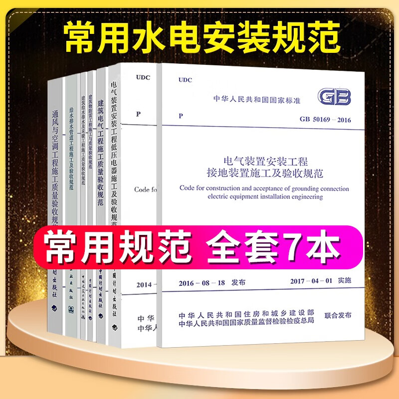 水电安装规范设备电气安装工程施工及质量验收规范 通风与空调给排水管道建筑给排水建筑物防雷等 7本