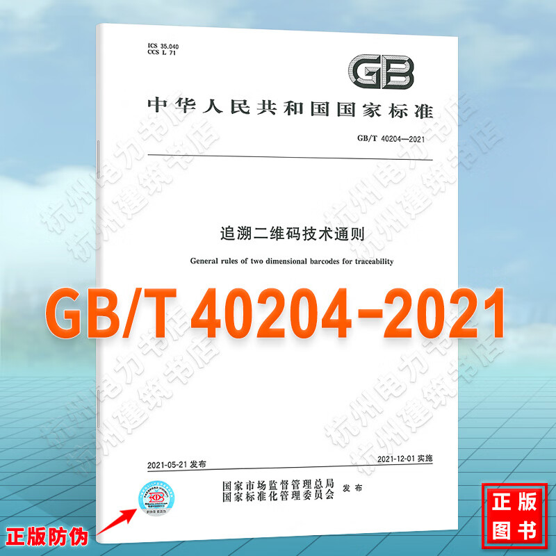 GB/T 40204-2021追溯二维码