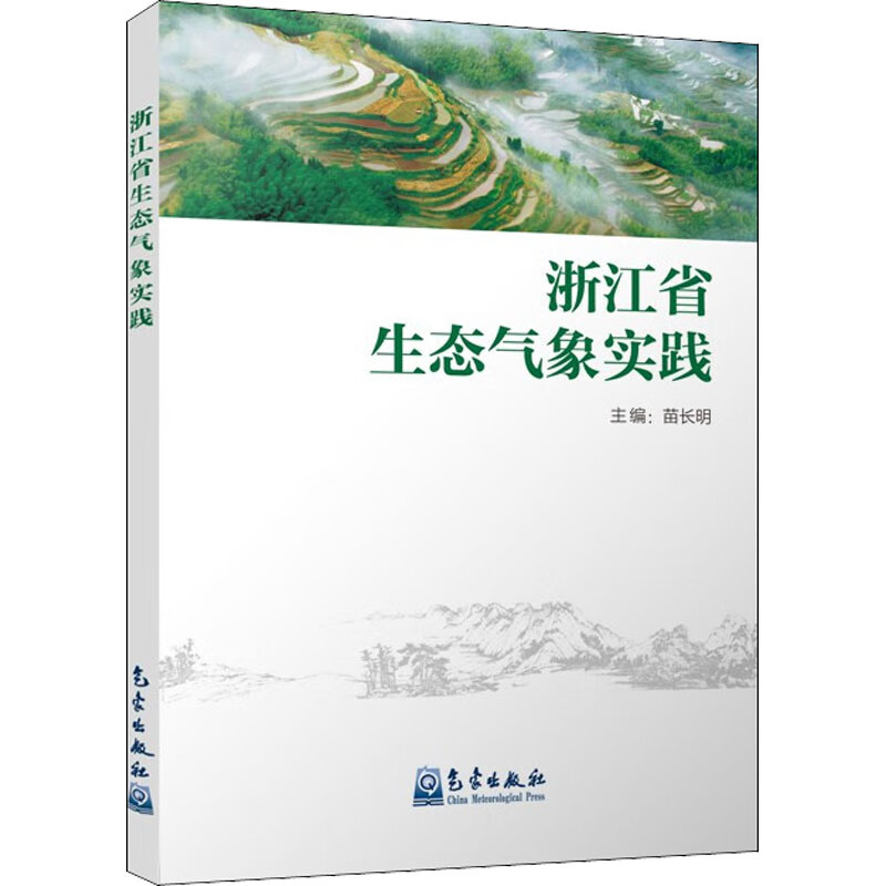 浙江省生态气象实践 图书