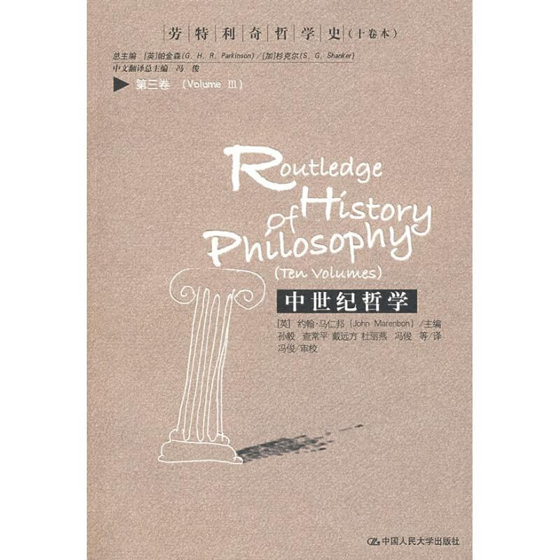 中世纪哲学(劳特利奇哲学史(10卷本第3卷) （英）马仁邦 主编，孙毅 等译 著作 外国哲学 信睿