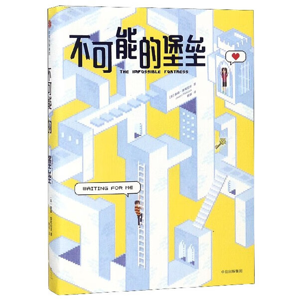 不可能的堡垒