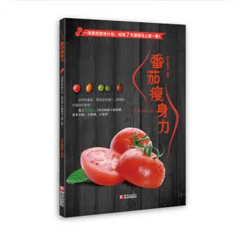 番茄瘦身力 和平编辑部