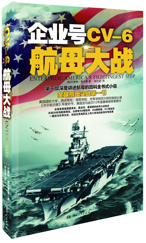 企业号CV 6航母大战【正版特惠】