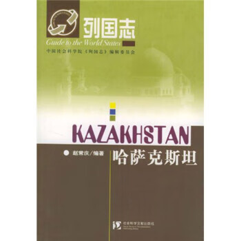 列国志:哈萨克斯坦 赵常庆 著【正版书】