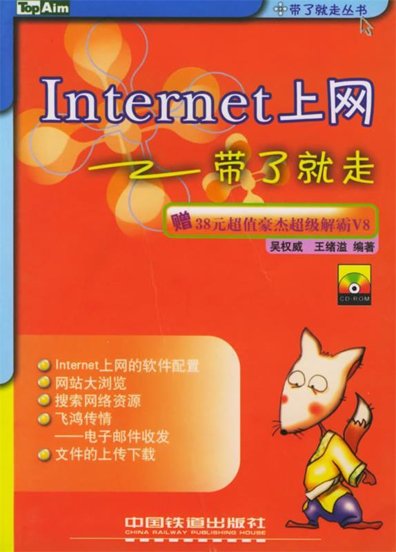 internet上网带了就走 吴,王绪溢 编著 中国铁道出版社