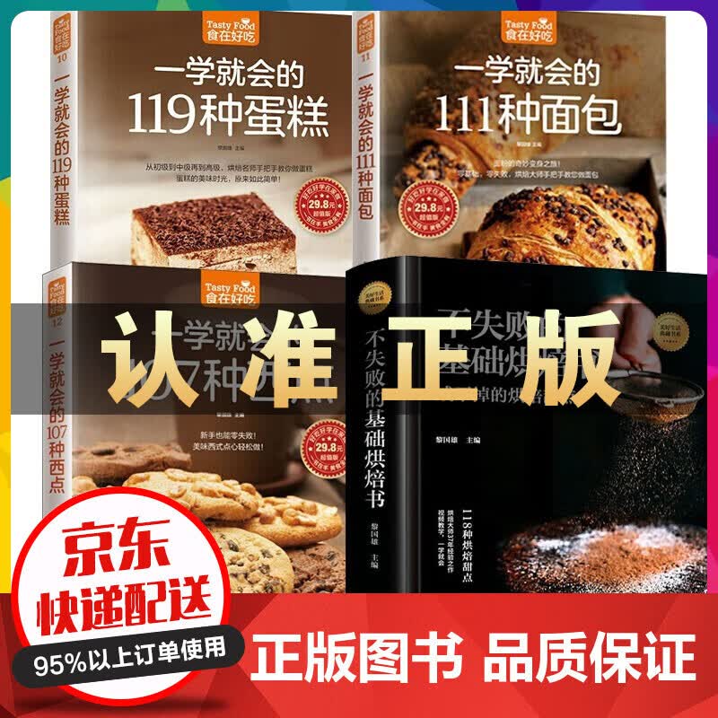 从零开始学烘焙书籍大全4册 一学就会的119种蛋糕 西点 面包 饼干甜点 妙手新手基础 生活菜谱书籍