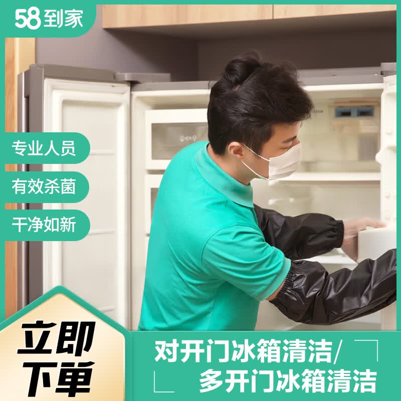 58到家家电清洗冰箱清洗家电清洗服务高温消毒上门服务对开门冰箱清洁