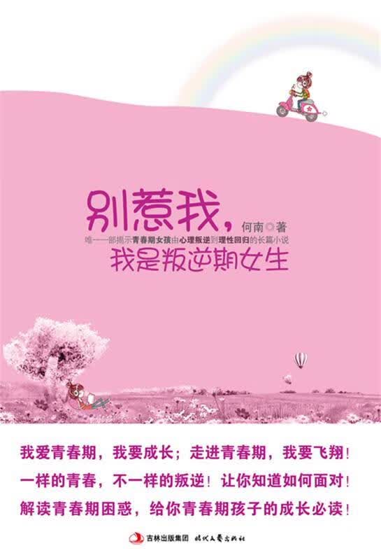 别惹我，我是叛逆期女生