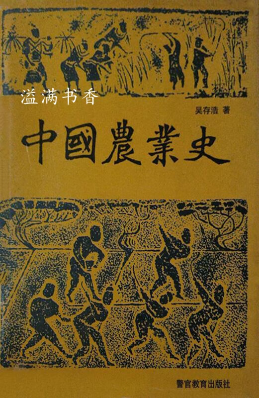 中国农业史 吴存浩 警官教育出版社