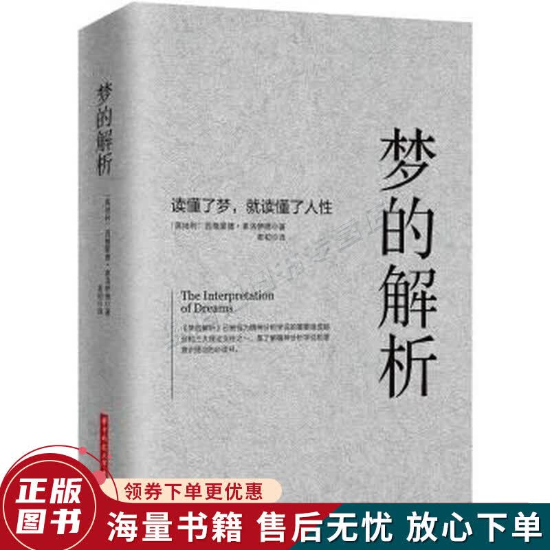 梦的解析