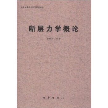 断层力学概论 黄福明 著【正版书】
