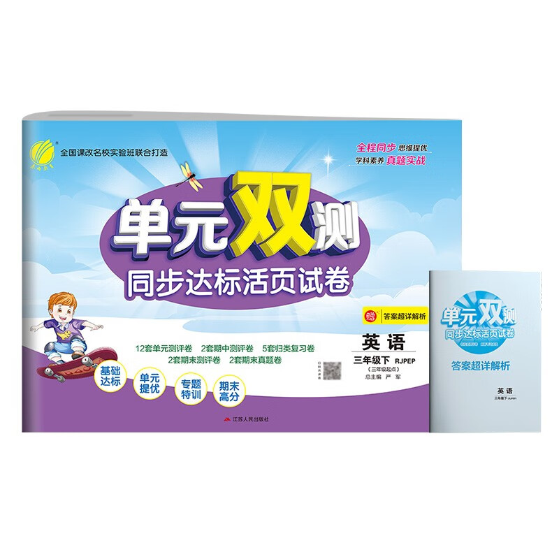 单元双测 小学英语三年级下册人教PEP单元阶段专题期中期末复习测评卷2022年春