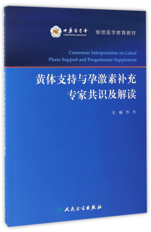 黄体支持与孕激素补充专家共识及解读(继续医学教育教材)