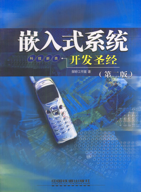 嵌入式系统开发(第二版)【正版图书】
