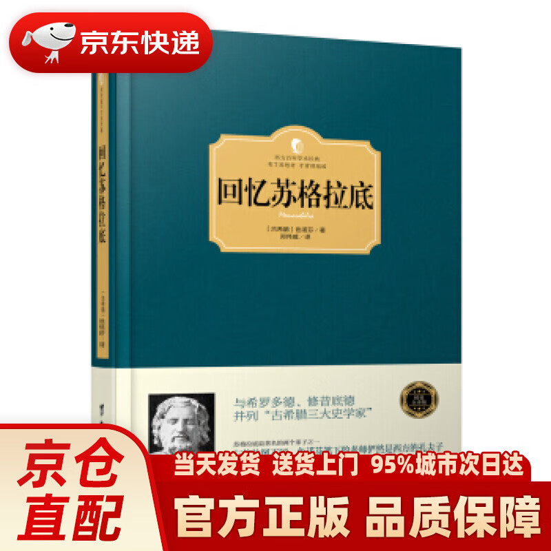 回忆苏格拉底 [古希腊] 色诺芬 著,郑伟威 译 台海出版社