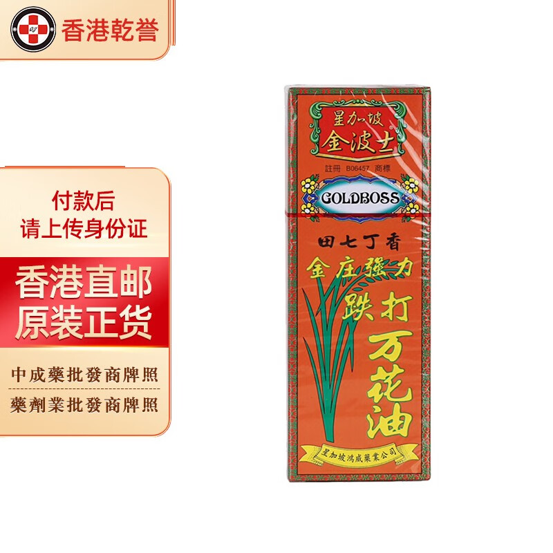 破痛油 金波士金庄强力跌打万花油40ml