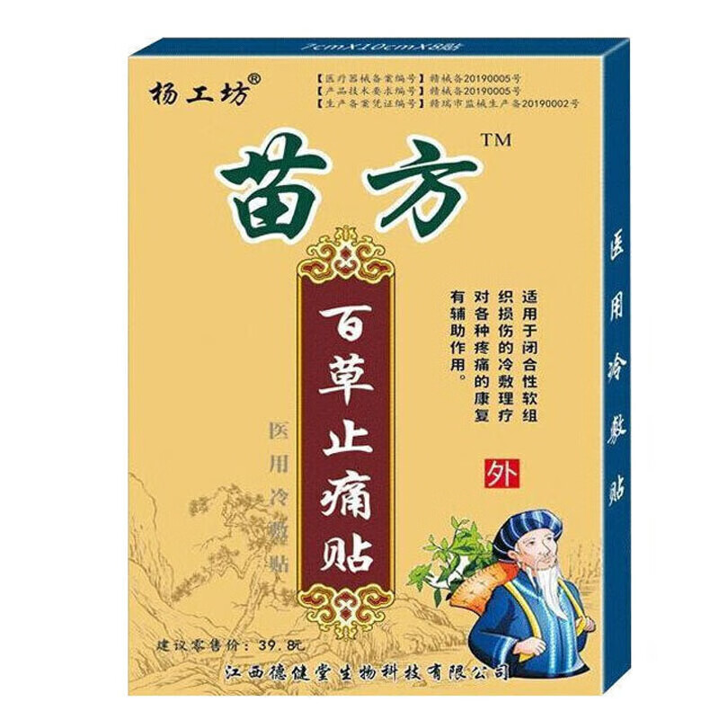 杨工坊苗方百草止痛贴颈椎专用贴膏滑膜炎止疼贴肩部怕冷落枕肿痛冷敷