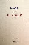 民国文存－墨子综释【正版图书】