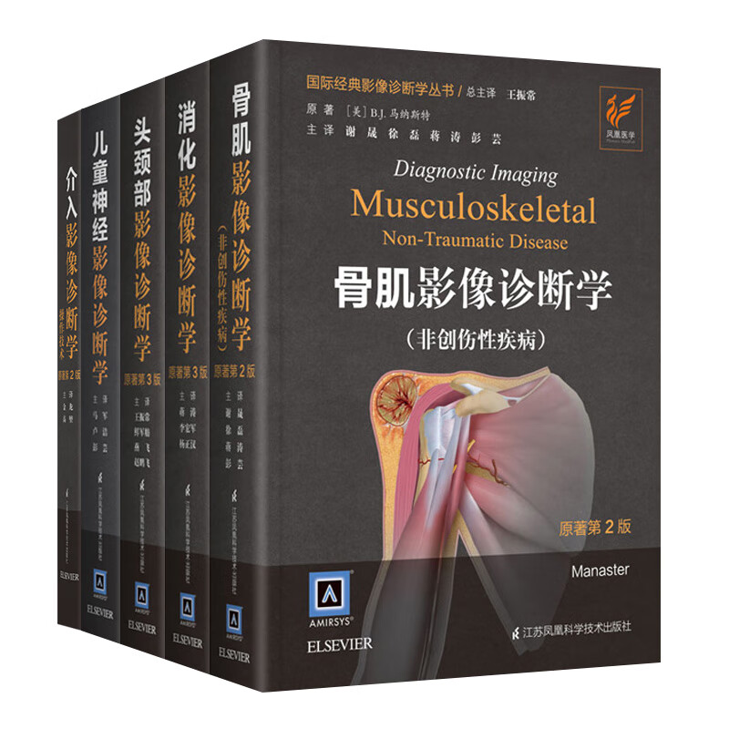 套装5本 儿童神经影像诊断学+骨肌影像诊断学+介入影像诊断学操作技术+头颈部影像诊断学+消化影像诊断学 国际经典影像诊断学丛书