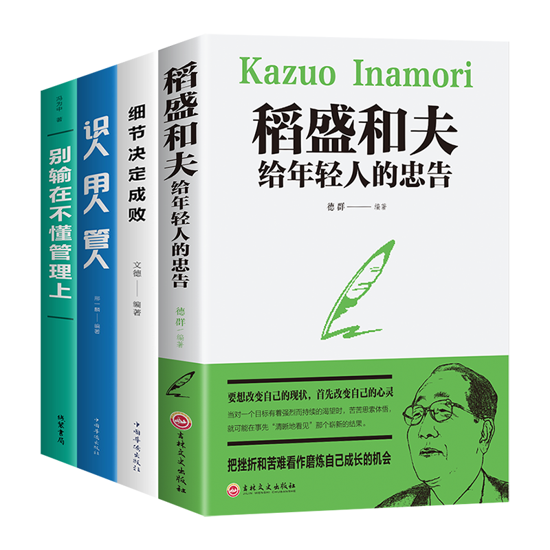管理书籍 别输在不懂管理上/给你一个公司你能管好吗/管人先管己/细节决定成败/管理类书籍 【全4册】稻盛和夫给年轻人的忠告+管人识人用人