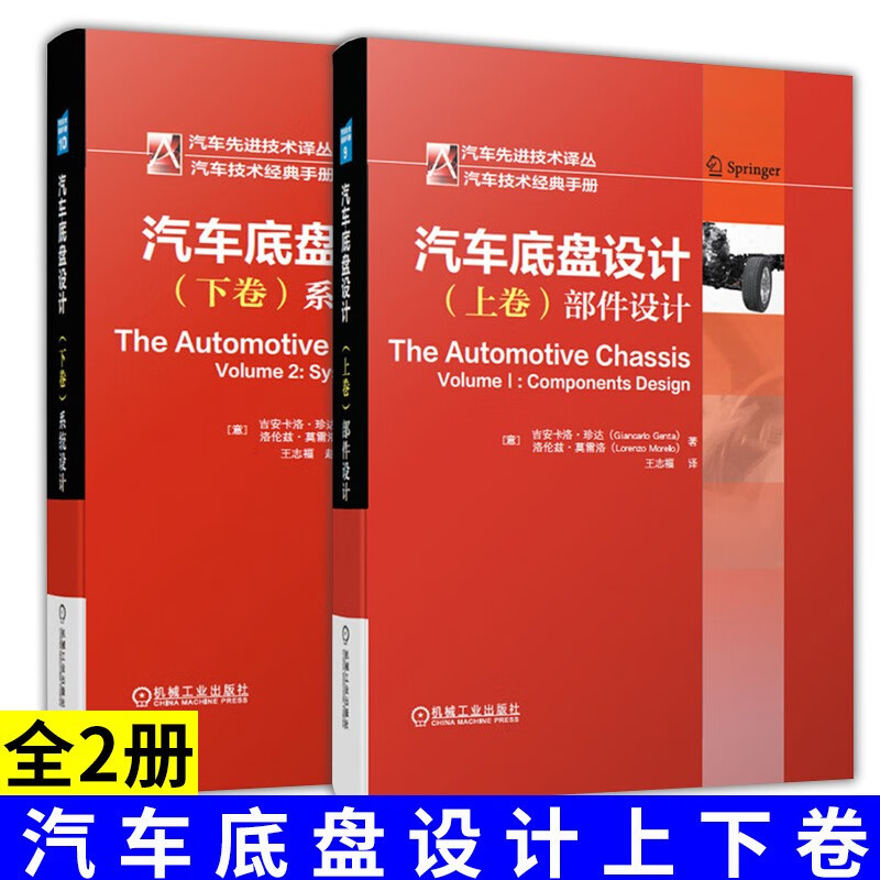 汽车底盘设计 上卷 部件设计+下卷 系统设计 汽车先进技术译丛 汽车技术经典手册 汽车工程教材书籍 机械工业出版社