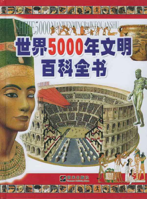 世界5000年文明百科全书(大16开) [意]马特尔(mar【正版好书,下单速发