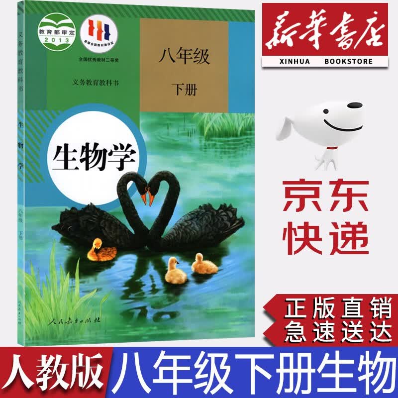 【新华书店正版】2023初中人教版8八年级下册生物书八下生物学课本教科书人教版初二下册生物教材人教版八8年级下册生物课本