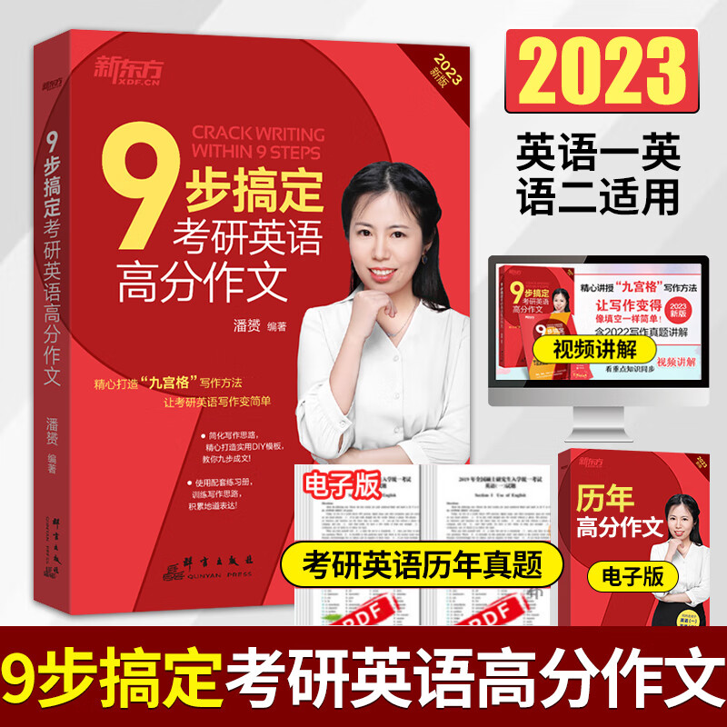 新东方 潘赟2023考研英语作文 九步搞定考研英语高分作文 英语一英语二 九宫格作文