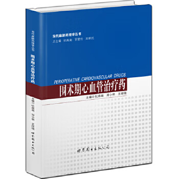 围术期心血管治疗药【正版图书】