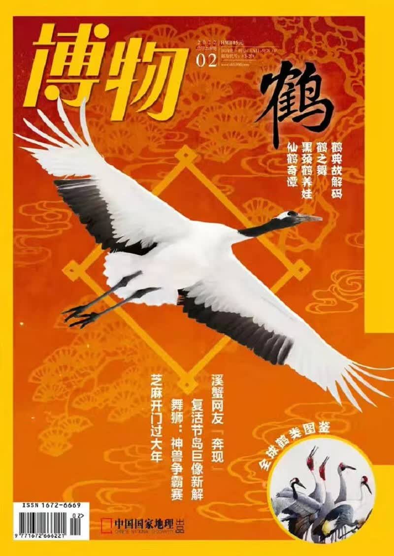 博物 2022年2月号 本期主题仙鹤奇谭 中国国家地理青春少年版博物君式科普百科期刊 京东自营