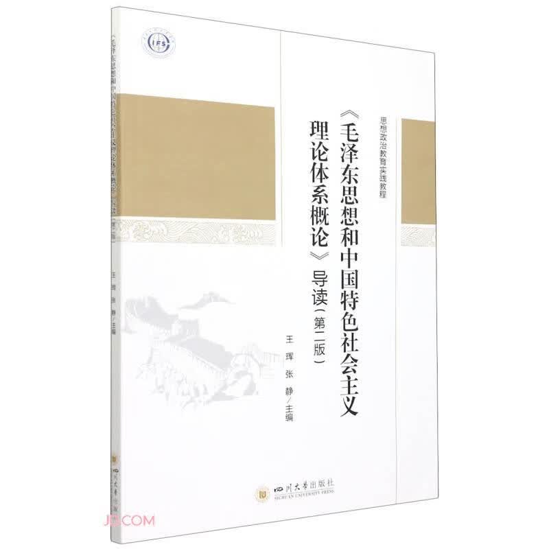 《毛泽东思想和中国特色社会主义理论体系概论》导读（第二版）