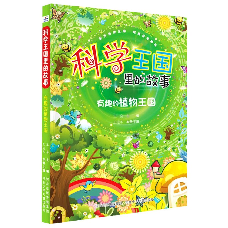 有趣的植物王国/科学王国里的故事