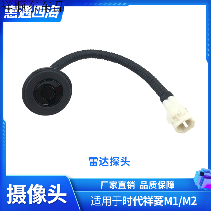 【车载好物】适用于适用 福田汽车配件福田货车祥菱M1 M2后摄像头 原厂探头 雷达 倒车影像 【雷达探头】 L038700000003
