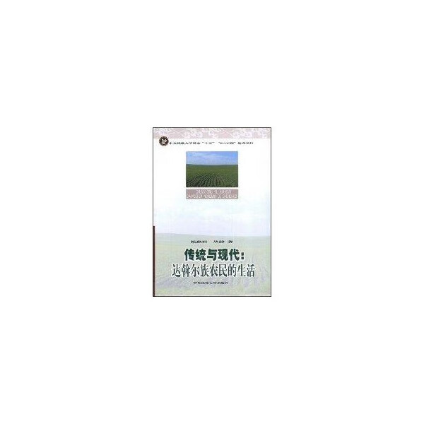 传统与现代:达斡尔族农民生活 211