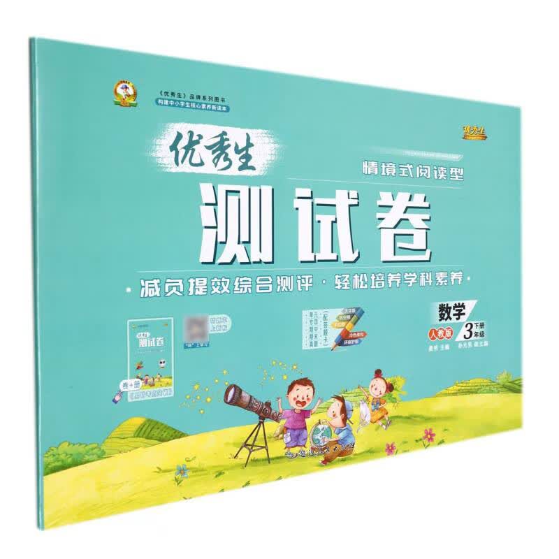 数学(3下人教版)/优秀生测试卷