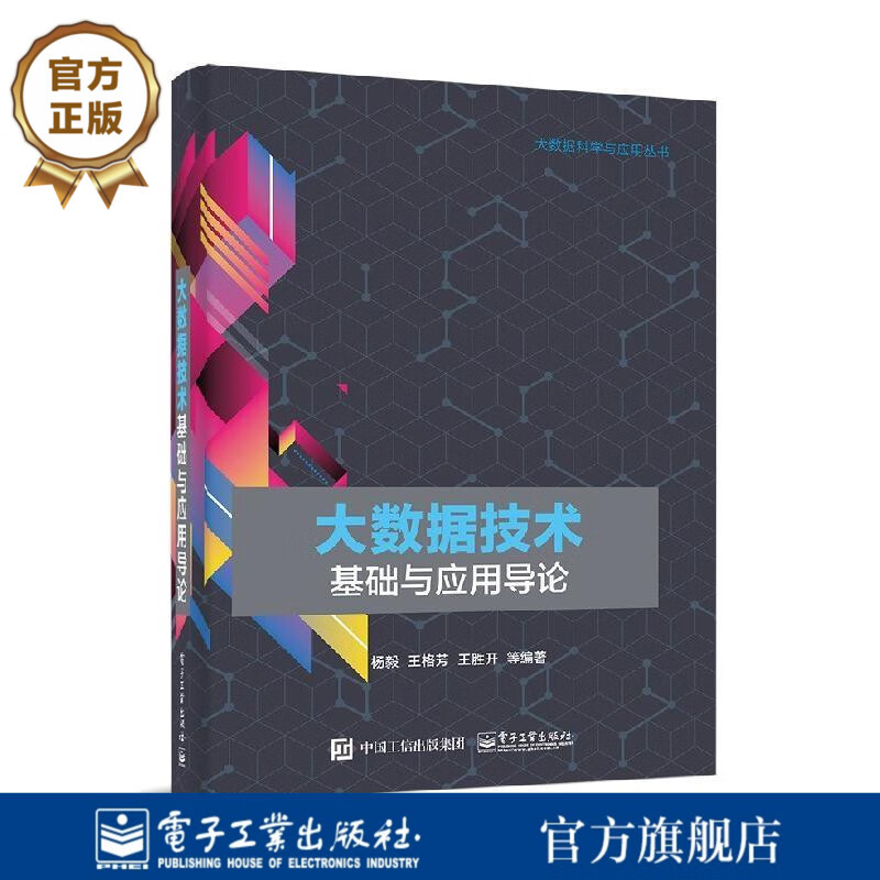 官方 大数据技术基础与应用导论 大数据技
