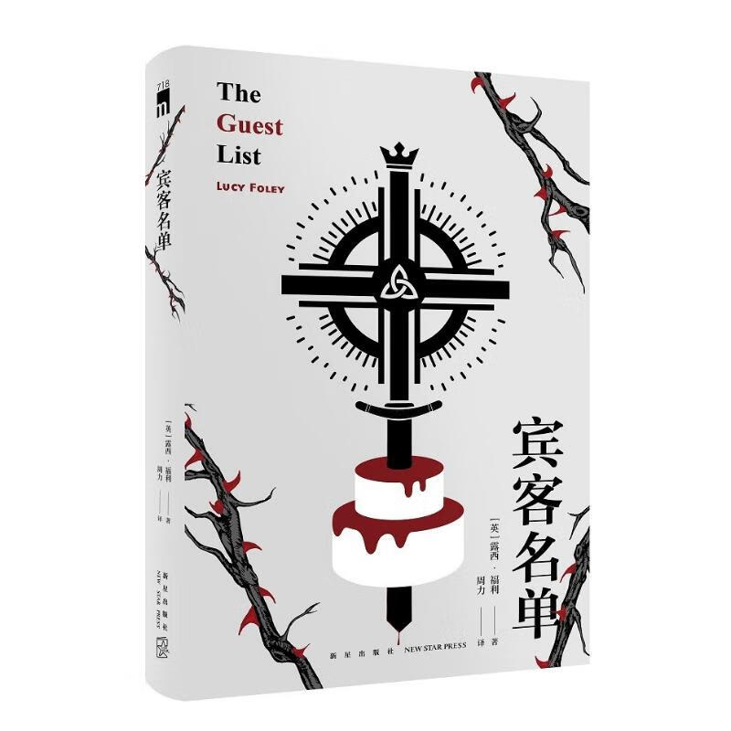 宾客名单 当代阿加莎·克里斯蒂 英国当红侦探小说作家露西·福利代表作 开启暴风雪山庄模式
