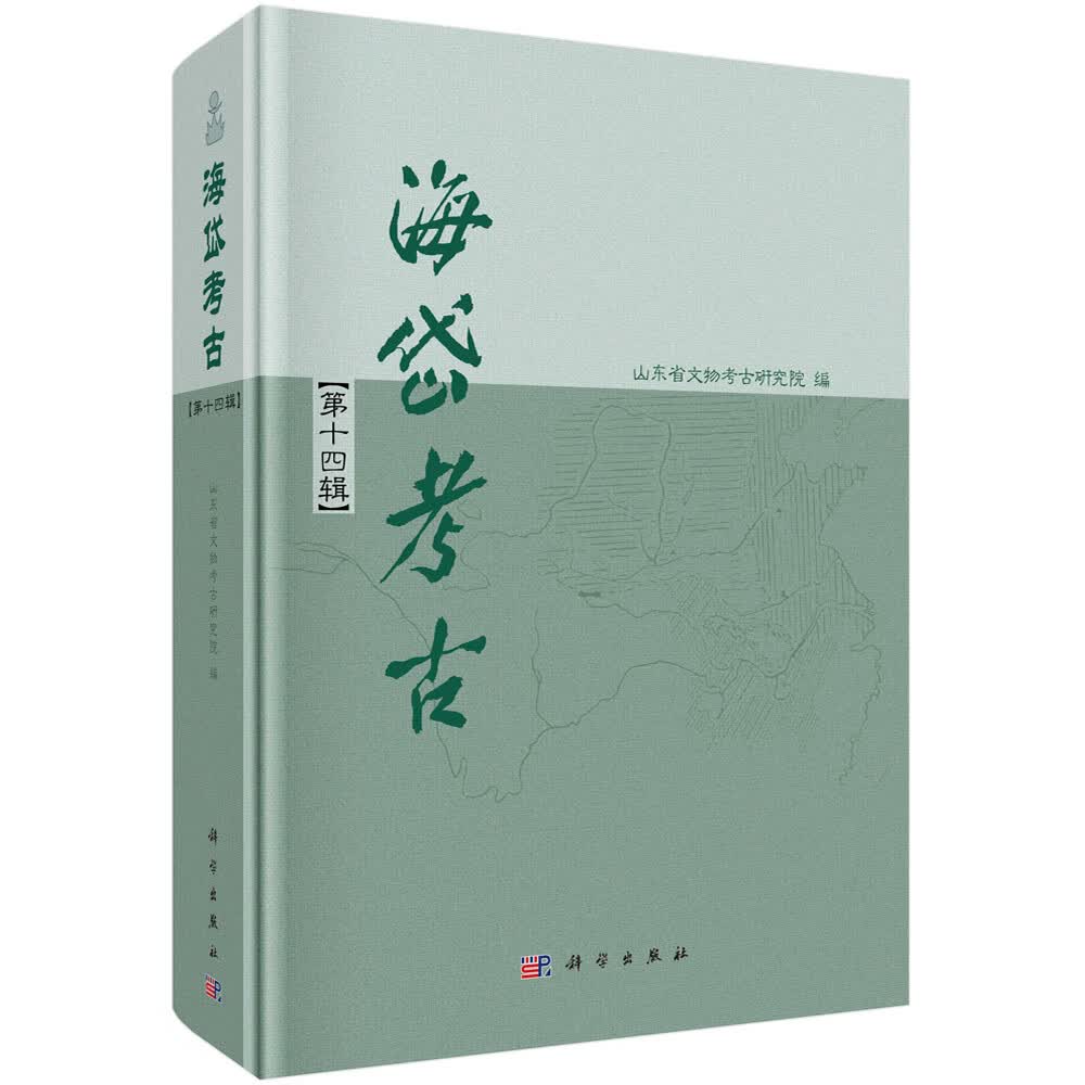 海岱考古.第十四辑/山东省文物考古研究院