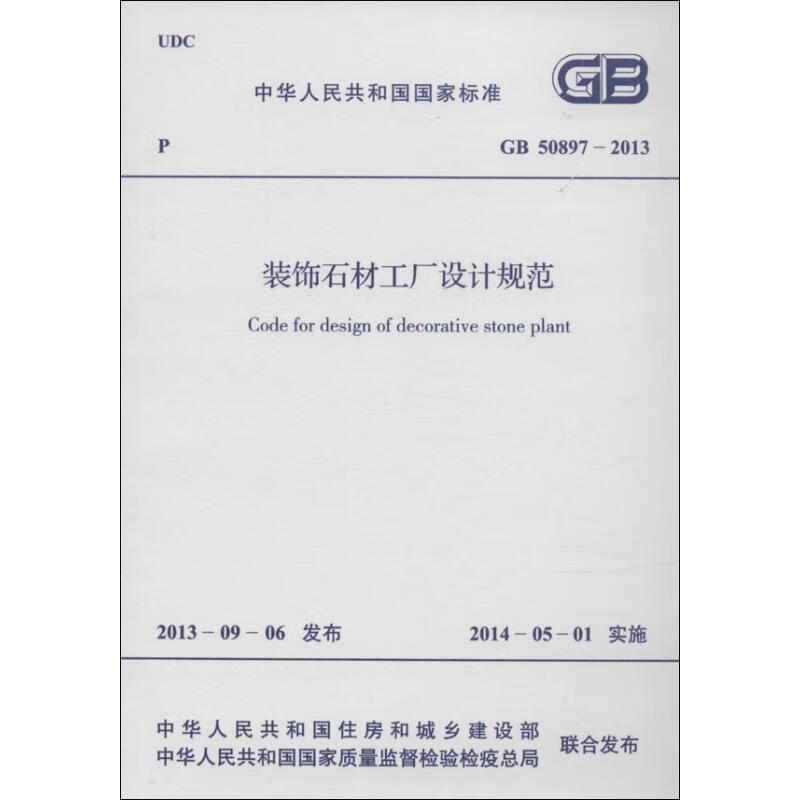 装饰石材工厂设计规范  书籍
