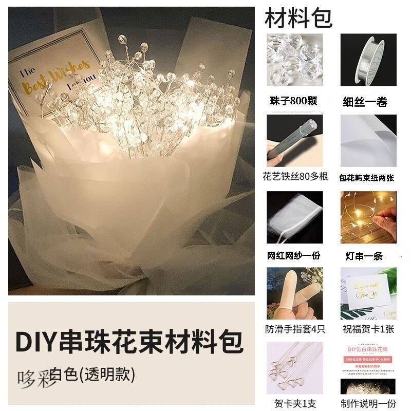 满天星diy手工制作串珠花束生日礼 白色款 800颗珠子花束材料包