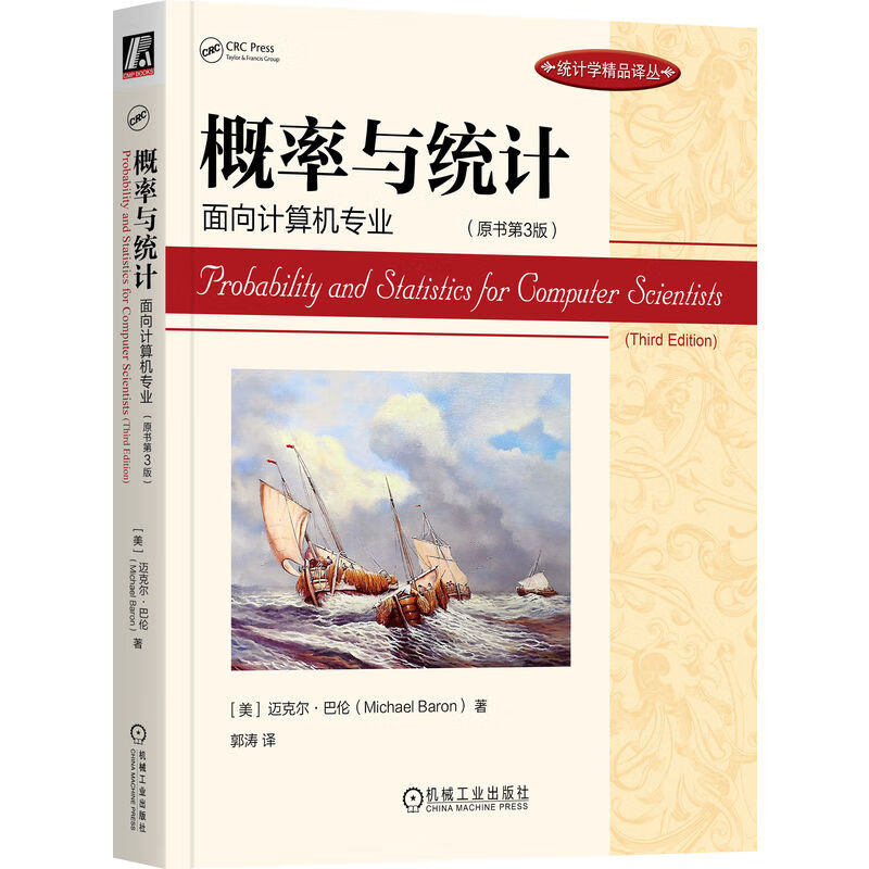 概率与统计：面向计算机专业（原书第3版）