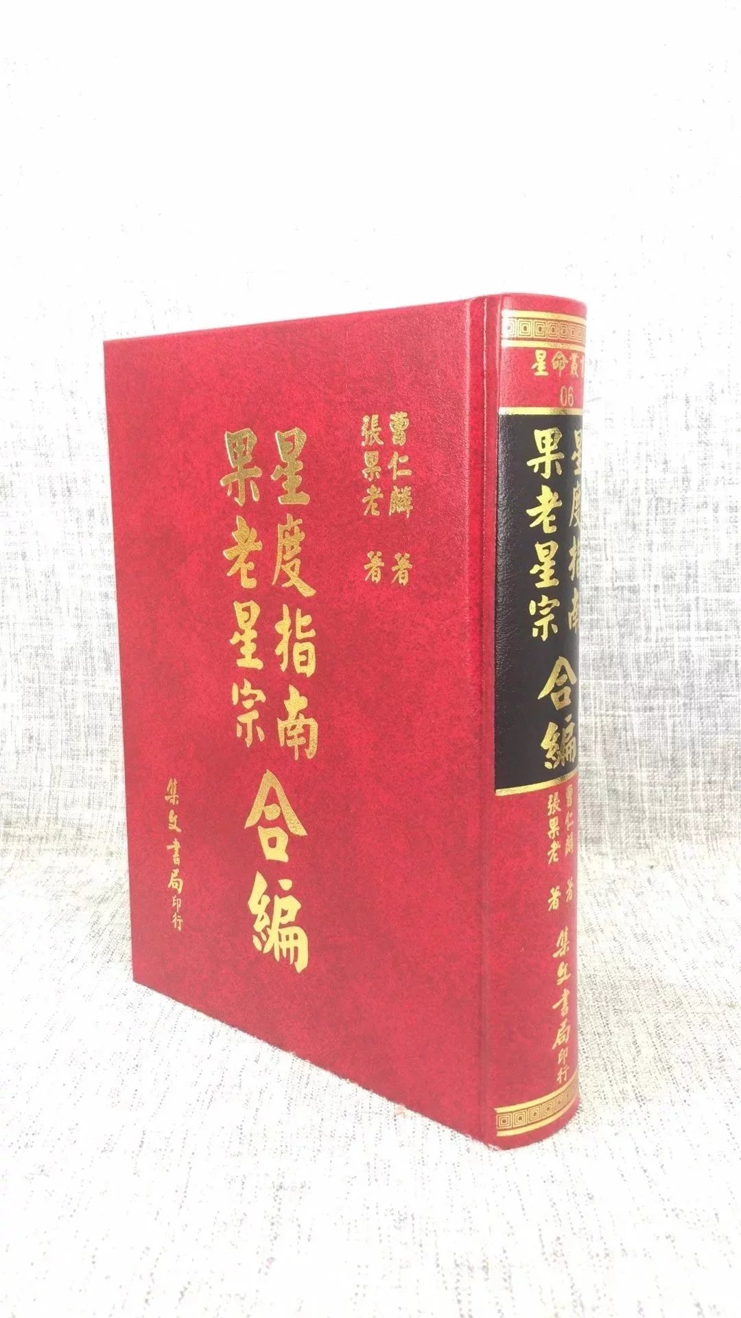 正版：星度指南 果老星宗合编 曹仁麟、张果老 集文